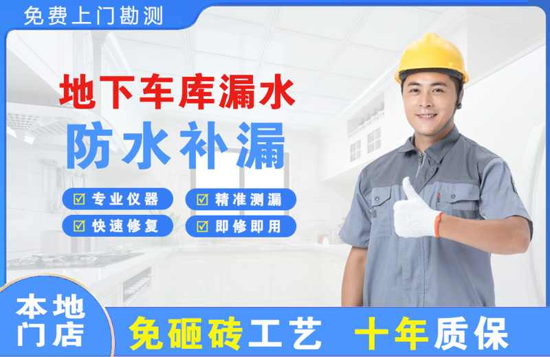 金山开发区地下车库漏水维修